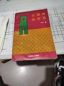 古钱价格探索