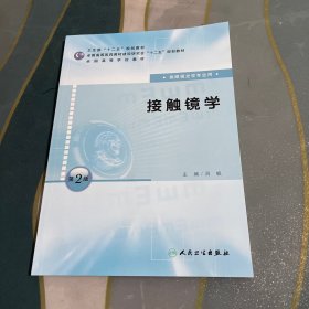 全国高等学校教材：接触镜学（供眼视光学专业用）（第2版）