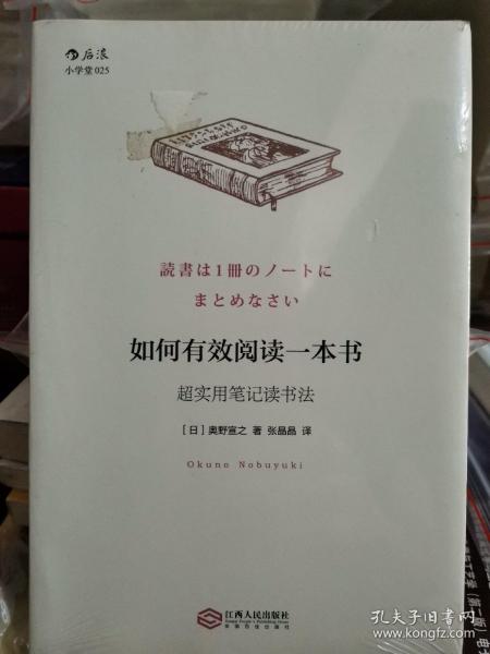 如何有效阅读一本书：超实用笔记读书法