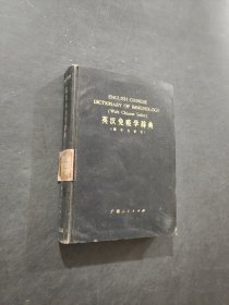 英漢免疫學辭典