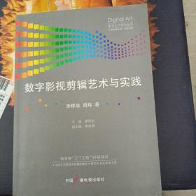 数字影视剪辑艺术与实践