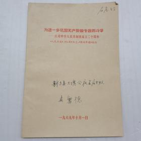 为进一步巩固无产阶级专政而斗争