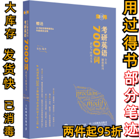 考研英语全真题源报刊7000词识记与应用大全朱伟9787115587640人民邮电出版社2022-04-01