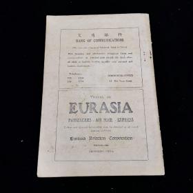 稀见民国期刊《中华论坛周刊》 CHINA FORUM A Weekly Review Vol.III  No.5  Apr 8, 1939，1939年4月出版