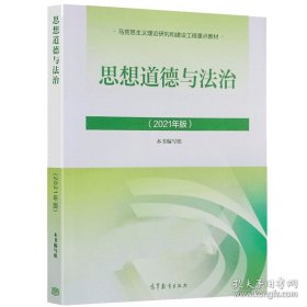 思想道德与法治2021大学高等教育出版社思想道德与法治辅导用书思想道德修养与法律基础2021年版