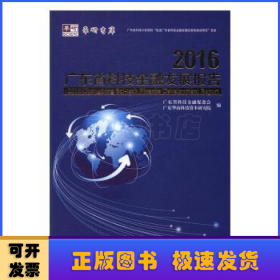 2016广东省科技金融发展报告