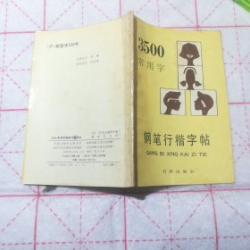 3500常用字钢笔行楷字帖