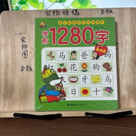 幼小衔接 学前必备1280字（套装全4册）