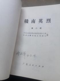 赣南英烈 第二辑 (陈奇涵、杨尚奎、罗孟文、钟循仁、钟锡球、张文焕、钟先灿、吕德贤、肖凤鸣、彭澎，廖贵潭、陈赞雍、谢育三、方学元、张书杜、杜慕南、王瑗、胡传周一家五烈士、肖云发、刘国兴、黄赞龙、吴己秀。附赣南烈士分布及政治面貌、1955——1964年授衔赣南籍将军名录)