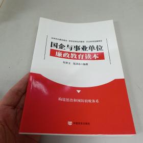 国企与事业单位廉政教育读本