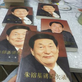 朱镕基讲话实录 全四卷 加朱镕基上海讲话实 录 一共五本