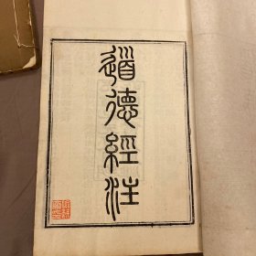 老子道家学说经典名著：清精刻《老子道德经》上下卷 一册全 ➕《道德真经注》一册全 光绪纪元夏月湖北崇文书局开雕 道德真经注疏老子道德经评注老子道德经 道德经注老子经上下篇道德经注解 老子章句注道德真经 天头宏阔 品佳 漂亮少见