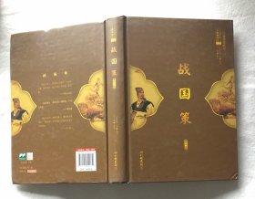 战国策（硬精装）