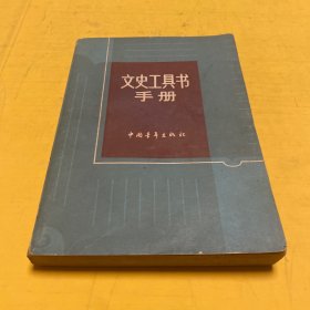文史工具书手册
