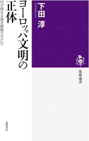 价可议 文明 正体 何 资本主义 驱动 nmzxmzxm ヨーロッパ文明の正体 何が資本主義を駆動させたか 