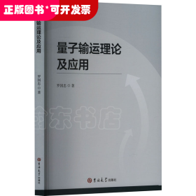 信息傳輸研究：量子輸運(yùn)理論及應(yīng)用