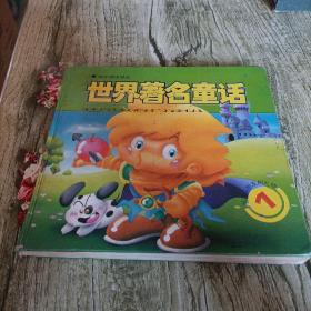 《世界著名童话》单本  精装