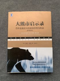 大熊市启示录：百年金融史中的超级恐慌与机会（原书第4版）