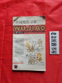 中国姓氏寻根（精选本）。五角丛书。【上海文化出版社，胡尧 著，1987年，一版二印】。私藏书籍。