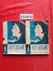 浪花里飞出欢乐的歌