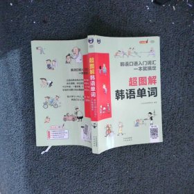 超图解韩语单词： 韩语口语入门词汇 一本就搞定