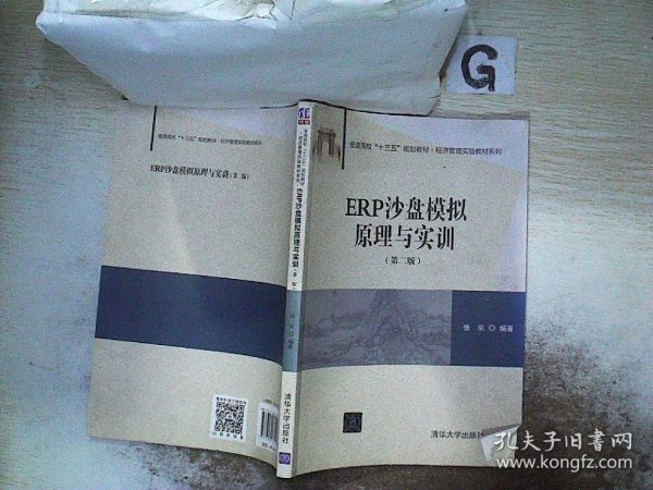 ERP沙盘模拟原理与实训（第二版）/普通高校“十三五”规划教材·经济管理实验教材系列