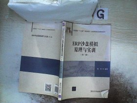 ERP沙盘模拟原理与实训（第二版）/普通高校“十三五”规划教材·经济管理实验教材系列