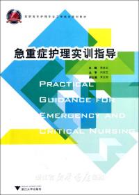 急重症护理实训指导(高职高专护理专业工学结合规划教材)/费素定/浙江大学出版社