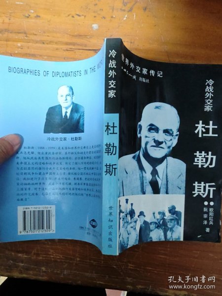 冷战外交家·杜勒斯