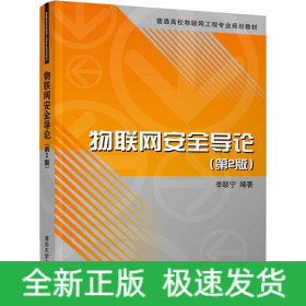 物聯(lián)網(wǎng)安全導(dǎo)論(第2版)
