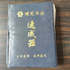 硬笔书法速成器（行书卡11张，隶书卡9张）