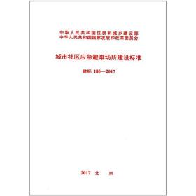 建标 180-2017 城市社区应急避难场所建设标准