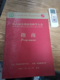 第八届全国体育科学大会论文摘要汇编1.2、指南【3本合售】