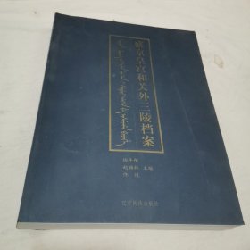 盛京皇宫和关外三陵档案