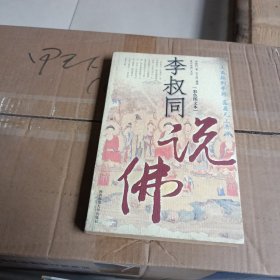 李叔同说佛