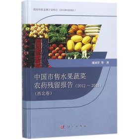 中国市售水果蔬菜农药残留报告