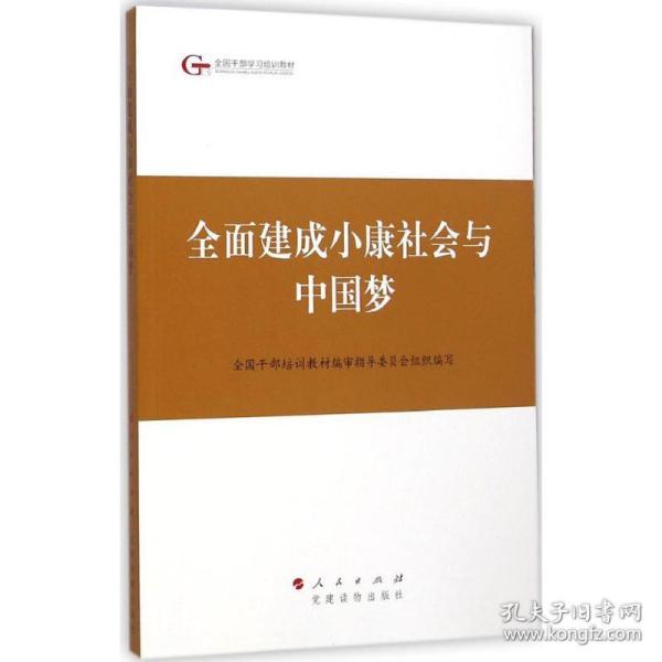 第四批全国干部学习培训教材：全面建成小康社会与中国梦