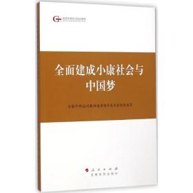 第四批全国干部学习培训教材：全面建成小康社会与中国梦