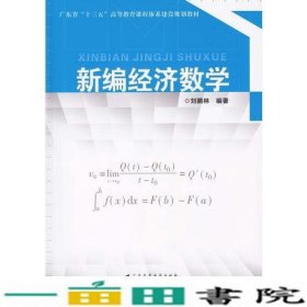 新编经济数学刘鹏林广东高等教育9787536159174