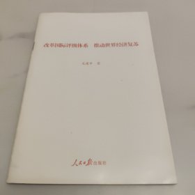 改革国际评级体系 推动世界经济复苏