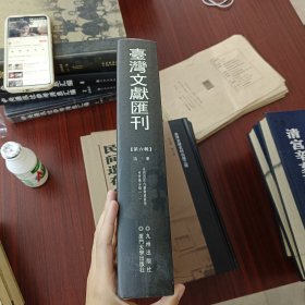 台湾文献汇刊 第六辑 第三册