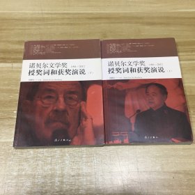 诺贝尔文学奖授奖词和获奖演说（上下册）