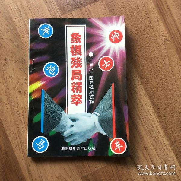 象棋残局精粹