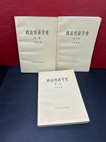 政治经济学史（全三卷）基本全新