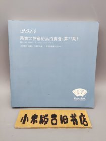 2014荣宝文物艺术品拍卖会（第77期）