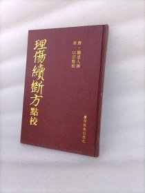 理伤续断方点校