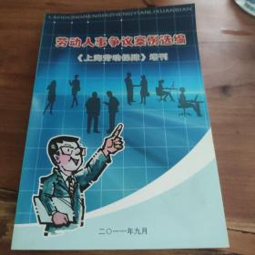 劳动人事争议案例选编（上海劳动保障增刊）