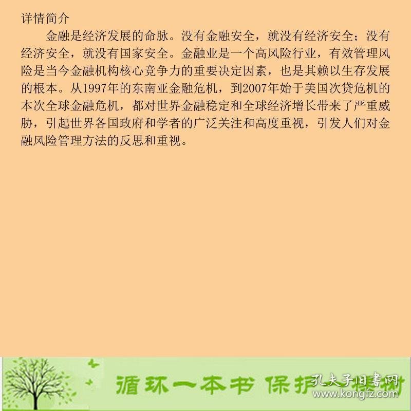 书籍品相好择优金融风险管理赵国庆刘立安经济科学出版社赵国庆、刘立安编经济科学出版社9787514164565