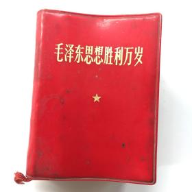 毛泽东思想胜利万岁 【红塑皮、软精装128开】