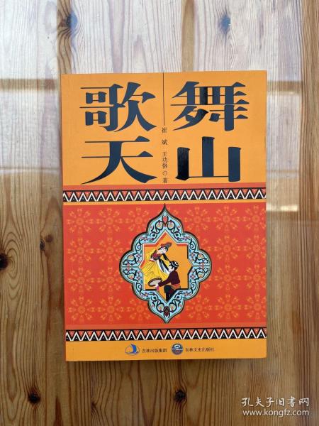 歌舞天山（著作者签名、赠言、钤印）